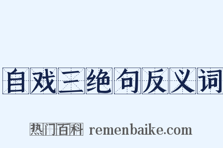 自戏三绝句反义词是什么意思的图片